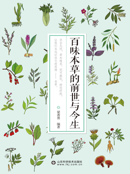 Cover image for 百味本草的前世与今生